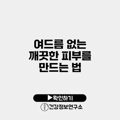 여드름 없는 깨끗한 피부를 만드는 법