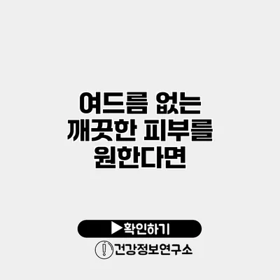 여드름 없는 깨끗한 피부를 원한다면?