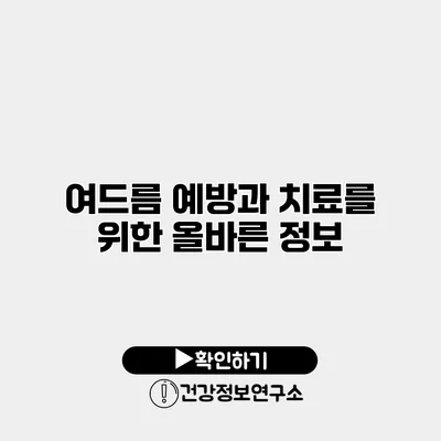 여드름 예방과 치료를 위한 올바른 정보