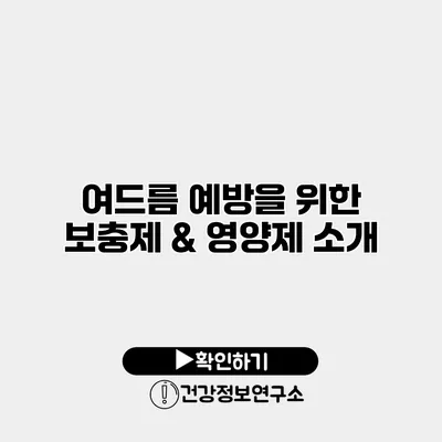여드름 예방을 위한 보충제 & 영양제 소개