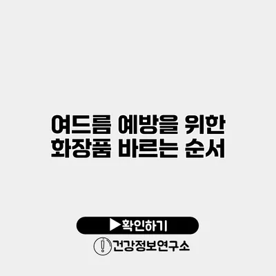여드름 예방을 위한 화장품 바르는 순서