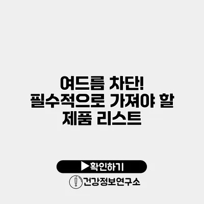 여드름 차단! 필수적으로 가져야 할 제품 리스트