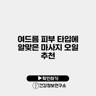 여드름 피부 타입에 알맞은 마사지 오일 추천