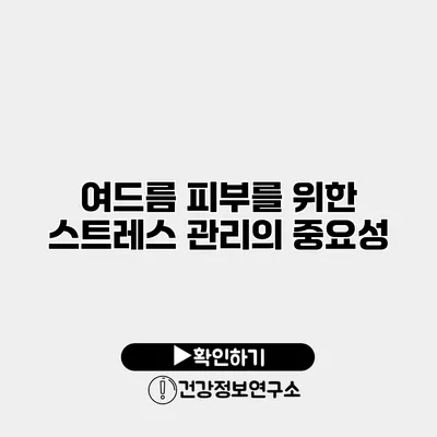 여드름 피부를 위한 스트레스 관리의 중요성