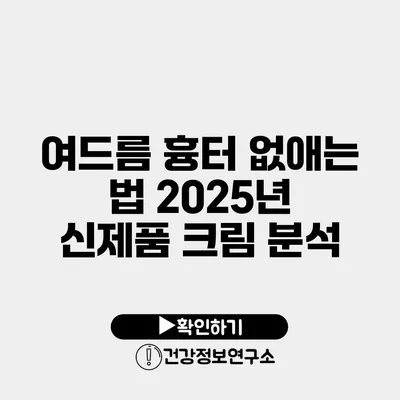 여드름 흉터 없애는 법 2025년 신제품 크림 분석