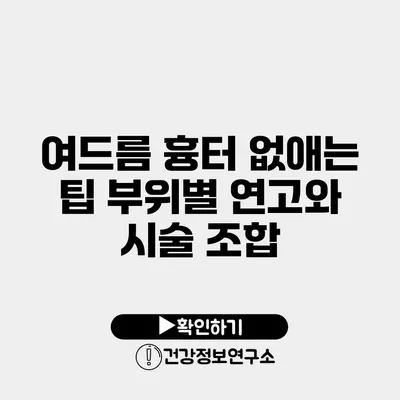 여드름 흉터 없애는 팁 부위별 연고와 시술 조합