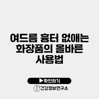 여드름 흉터 없애는 화장품의 올바른 사용법