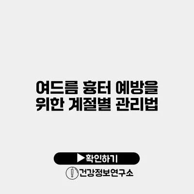 여드름 흉터 예방을 위한 계절별 관리법