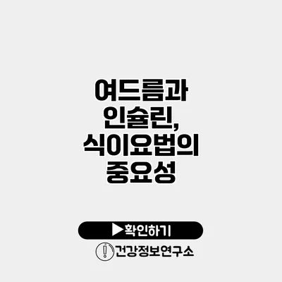 여드름과 인슐린, 식이요법의 중요성