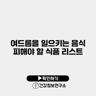 여드름을 일으키는 음식 피해야 할 식품 리스트