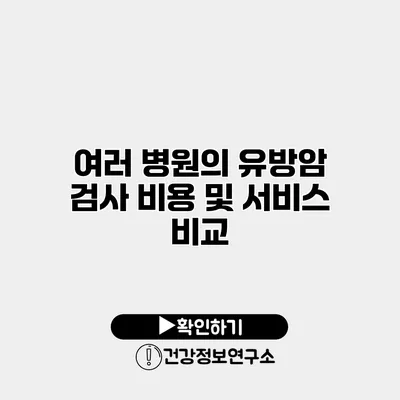 여러 병원의 유방암 검사 비용 및 서비스 비교