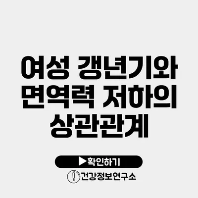 여성 갱년기와 면역력 저하의 상관관계