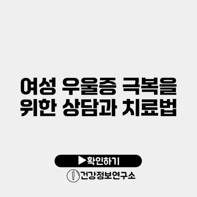 여성 우울증 극복을 위한 상담과 치료법