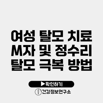 여성 탈모 치료 M자 및 정수리 탈모 극복 방법