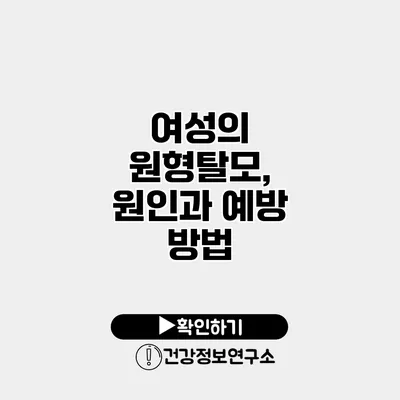 여성의 원형탈모, 원인과 예방 방법