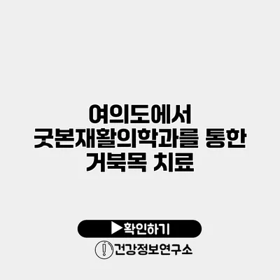 여의도에서 굿본재활의학과를 통한 거북목 치료
