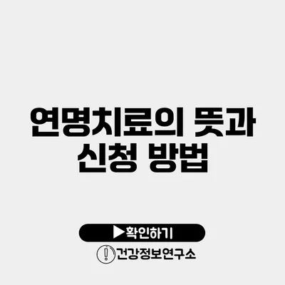 연명치료의 뜻과 신청 방법