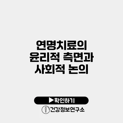 연명치료의 윤리적 측면과 사회적 논의
