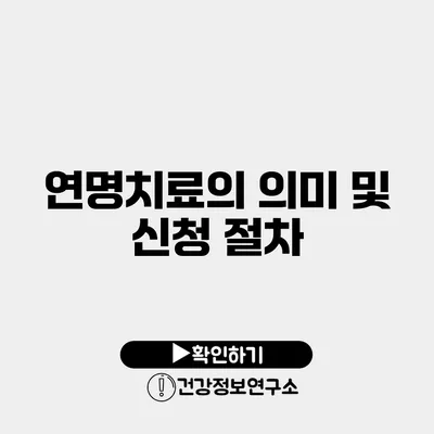 연명치료의 의미 및 신청 절차
