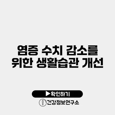 염증 수치 감소를 위한 생활습관 개선