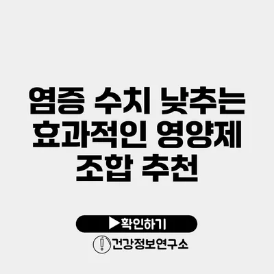 염증 수치 낮추는 효과적인 영양제 조합 추천