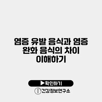 염증 유발 음식과 염증 완화 음식의 차이 이해하기