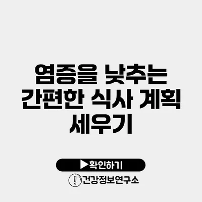 염증을 낮추는 간편한 식사 계획 세우기