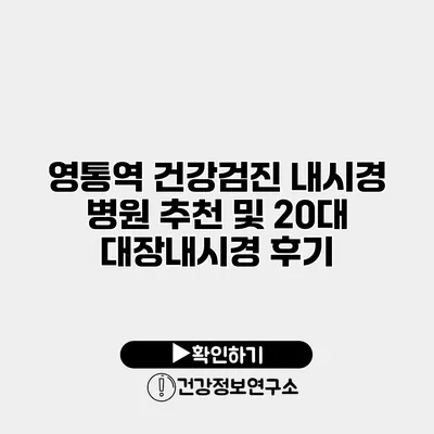 영통역 건강검진 내시경 병원 추천 및 20대 대장내시경 후기