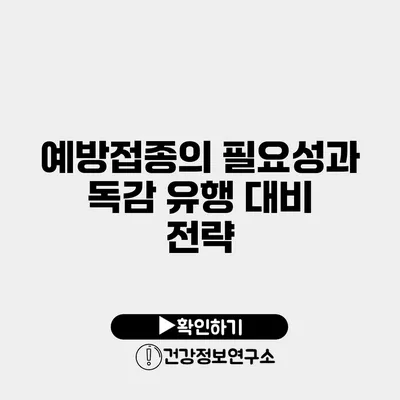 예방접종의 필요성과 독감 유행 대비 전략