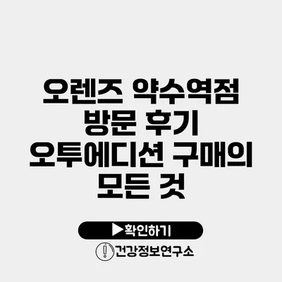 오렌즈 약수역점 방문 후기 오투에디션 구매의 모든 것