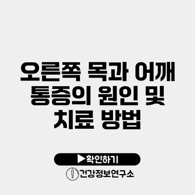 오른쪽 목과 어깨 통증의 원인 및 치료 방법