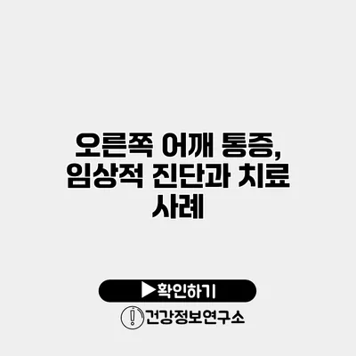 오른쪽 어깨 통증, 임상적 진단과 치료 사례