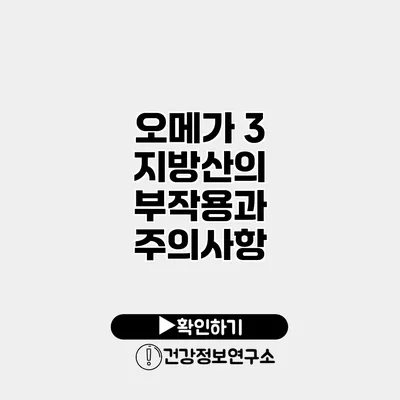 오메가 3 지방산의 부작용과 주의사항