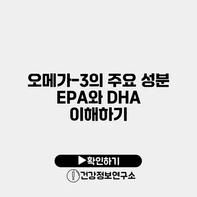 오메가-3의 주요 성분 EPA와 DHA 이해하기