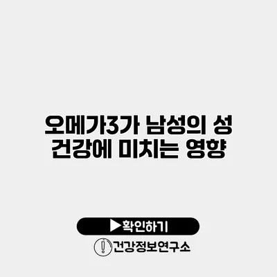 오메가3가 남성의 성 건강에 미치는 영향