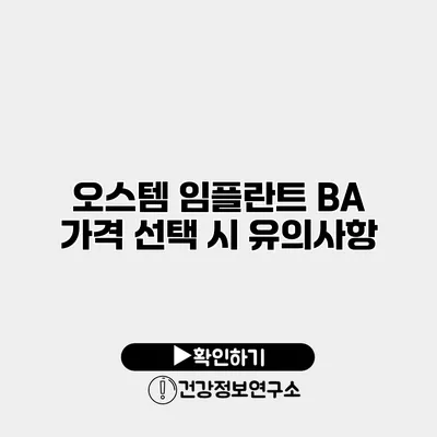 오스템 임플란트 BA 가격 선택 시 유의사항