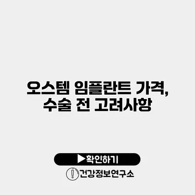 오스템 임플란트 가격, 수술 전 고려사항