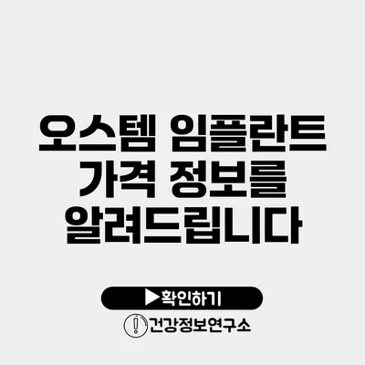 오스템 임플란트 가격 정보를 알려드립니다