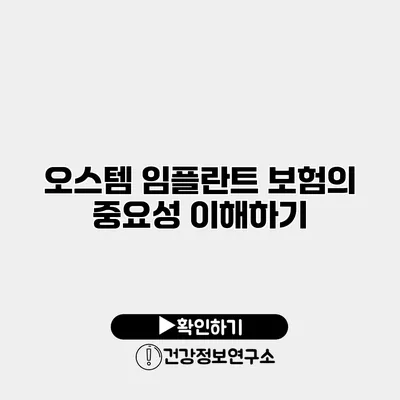 오스템 임플란트 보험의 중요성 이해하기