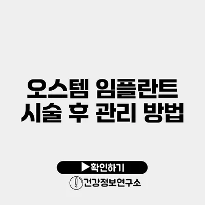 오스템 임플란트 시술 후 관리 방법