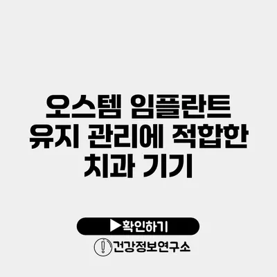 오스템 임플란트 유지 관리에 적합한 치과 기기