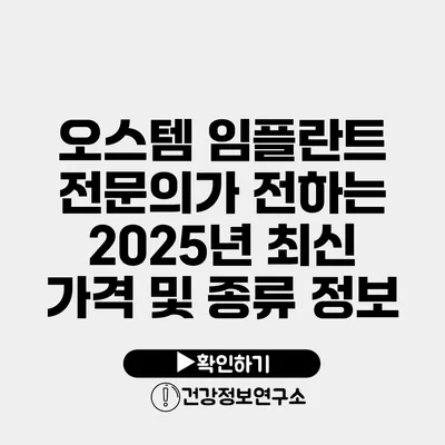 오스템 임플란트 전문의가 전하는 2025년 최신 가격 및 종류 정보