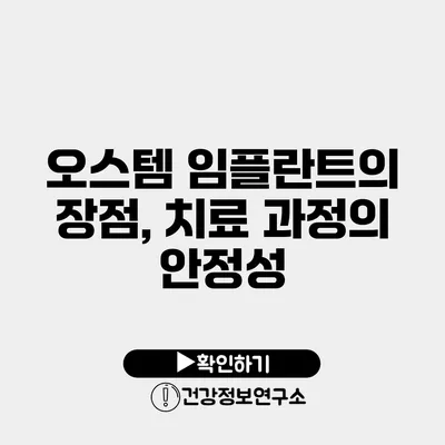 오스템 임플란트의 장점, 치료 과정의 안정성