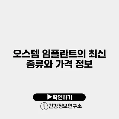 오스템 임플란트의 최신 종류와 가격 정보