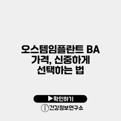 오스템임플란트 BA 가격, 신중하게 선택하는 법
