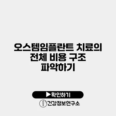 오스템임플란트 치료의 전체 비용 구조 파악하기