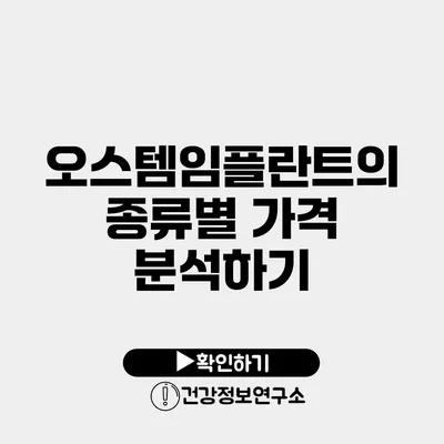 오스템임플란트의 종류별 가격 분석하기