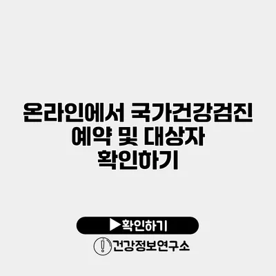 온라인에서 국가건강검진 예약 및 대상자 확인하기