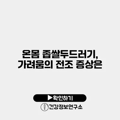 온몸 좁쌀두드러기, 가려움의 전조 증상은?