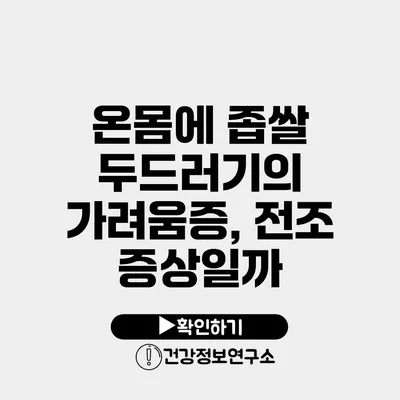 온몸에 좁쌀 두드러기의 가려움증, 전조 증상일까?